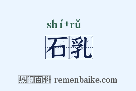 石乳是什么意思的图片